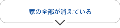 家の全部が消えている