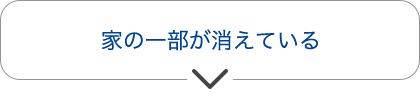家の一部が消えている