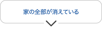 家の全部が消えている