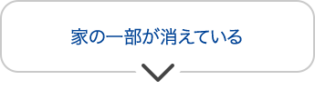 家の一部が消えている