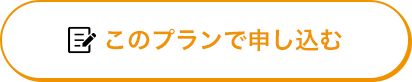 このプランで申し込む