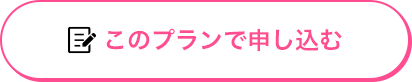 このプランで申し込む