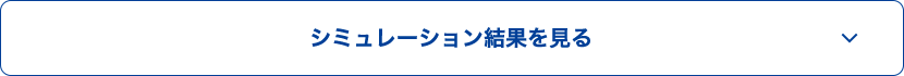シミュレーション結果を見る