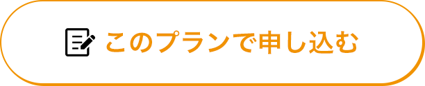 このプランで申し込む