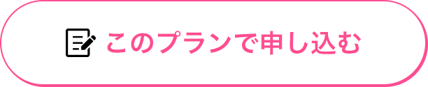 このプランで申し込む