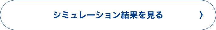シミュレーション結果を見る