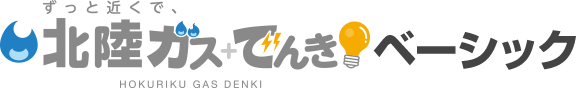 ずっと近くで北陸ガス+でんき ベーシック