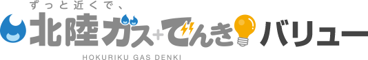 ずっと近くで北陸ガス+でんっき バリュー