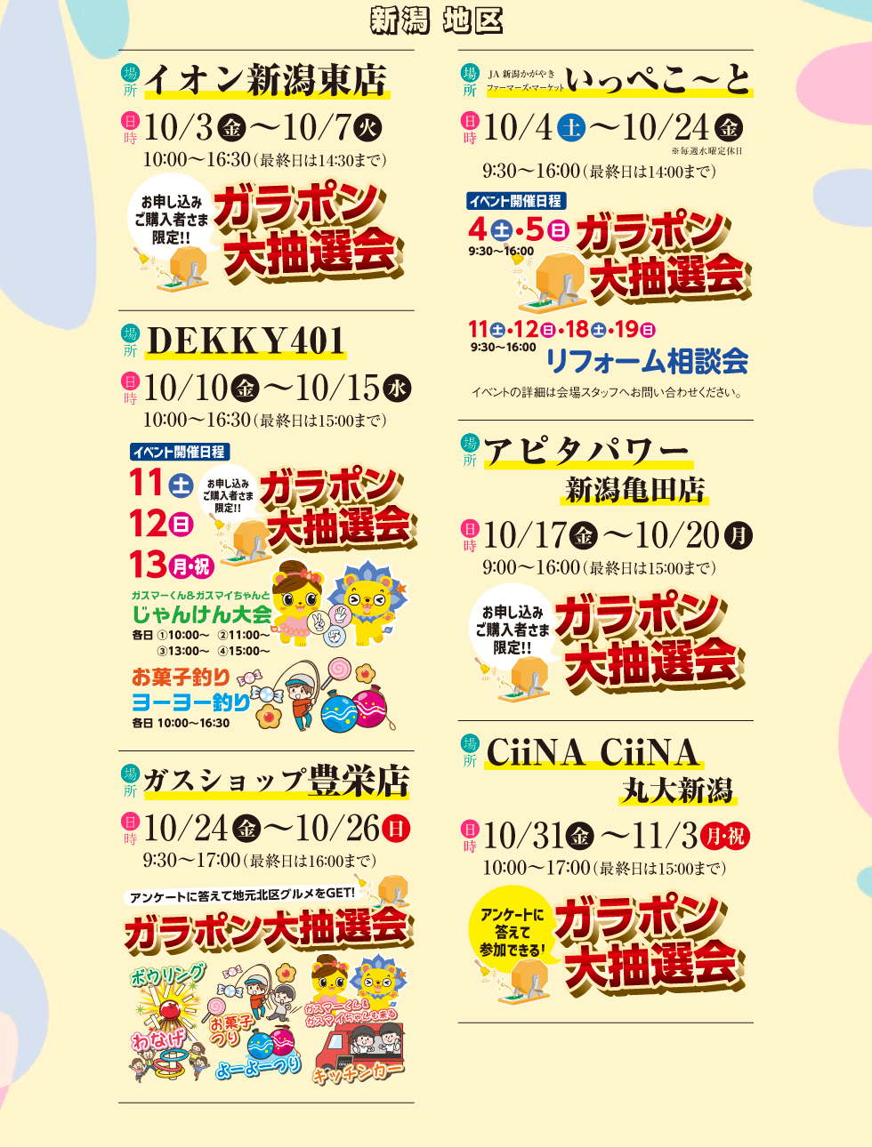 新潟地区 イオン新潟東店／いっぺこ～と／DEKKY401／アピタパワー新潟亀田店／ガスショップ豊栄店／CiiNA丸大い新潟