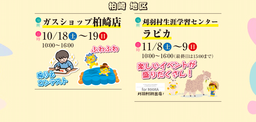 柏崎地区 ガスショップ柏崎店／刈羽村生涯学習センターラピカ