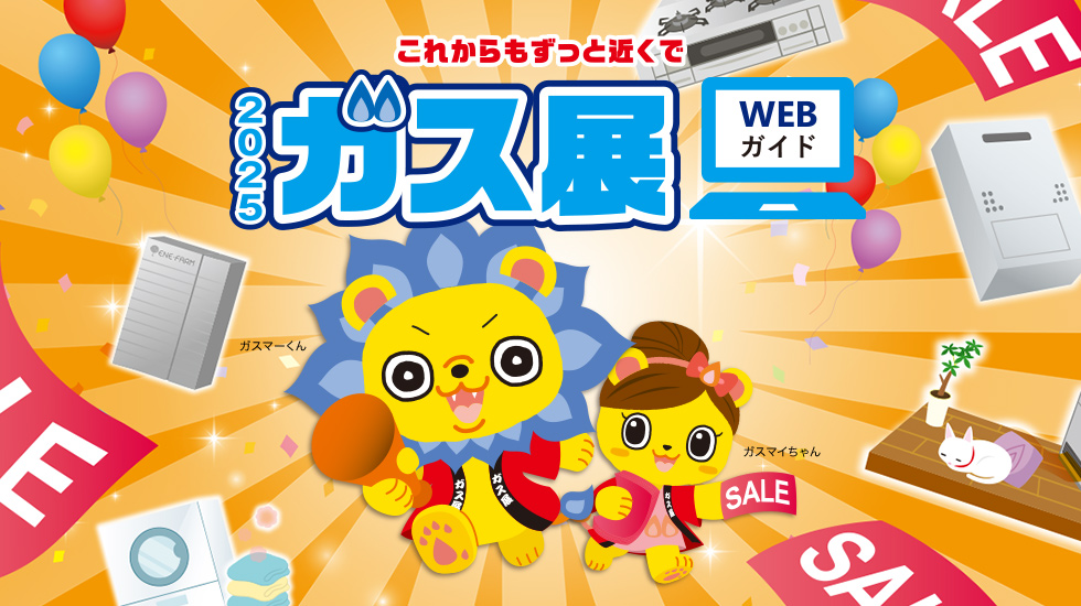 これからもずっと近くで 2025 WEB ガス展