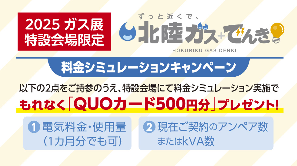 2025年 ガス展特別会場限定 北陸ガス+でんき 料金シミュレーションキャンペーン