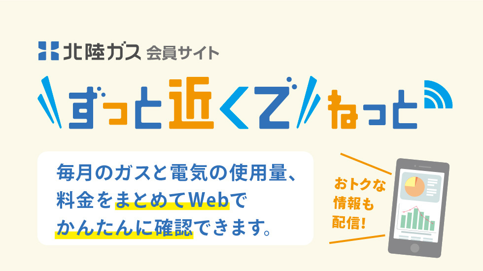 北陸ガス会員サイト ずっと近くでねっと