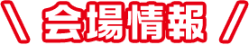 会場情報