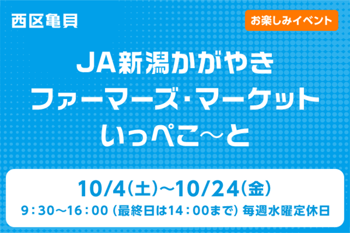 JA新潟かがやきファーマーズ・マーケット　いっぺこ～と