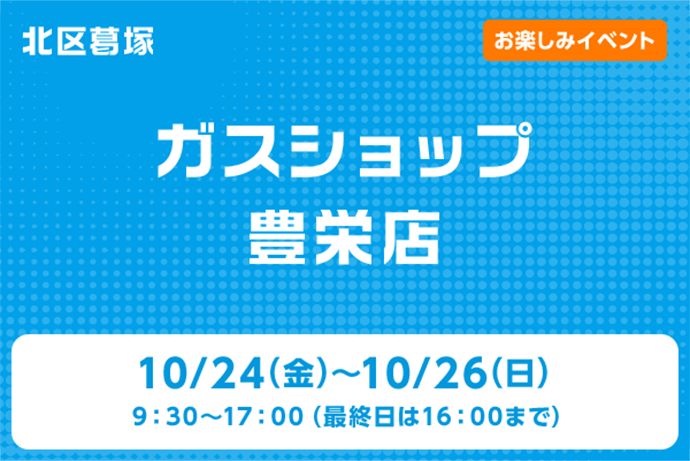 ガスショップ豊栄店