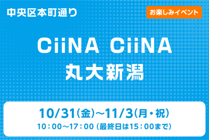 CiiNA CiiNA 丸大新潟