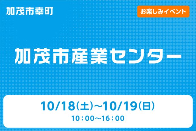 加茂市産業センター