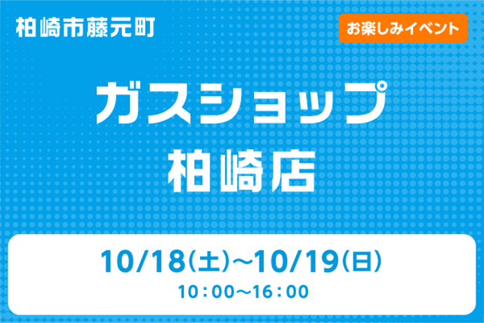 ガスショップ柏崎店
