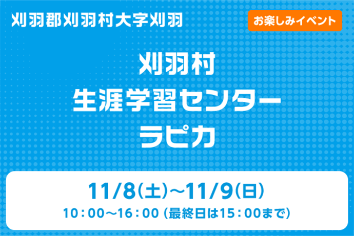 刈羽村生涯学習センターラピカ