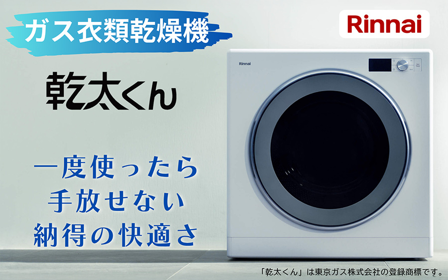ガス衣類乾燥機幹太くん