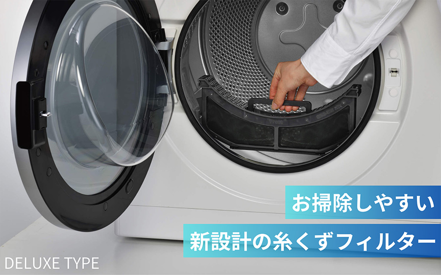 お掃除しやすい新設計の糸くずフィルター
