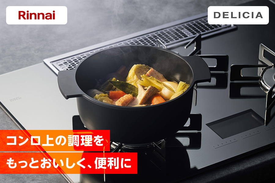リンナイ・DELICIA コンロの上の調理をもっとおいしく、便利に