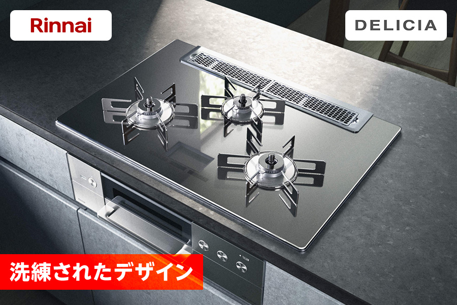 リンナイ・DELICIA 洗礼されたデザイン