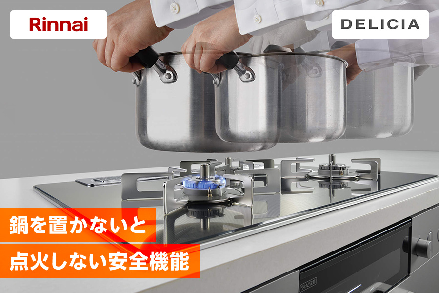 リンナイ・DELICIA 鍋を置かないと点火しない安全機能