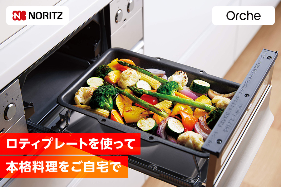 ノーリツ・Orche ロティプレートを使って本格料理をご自宅で
