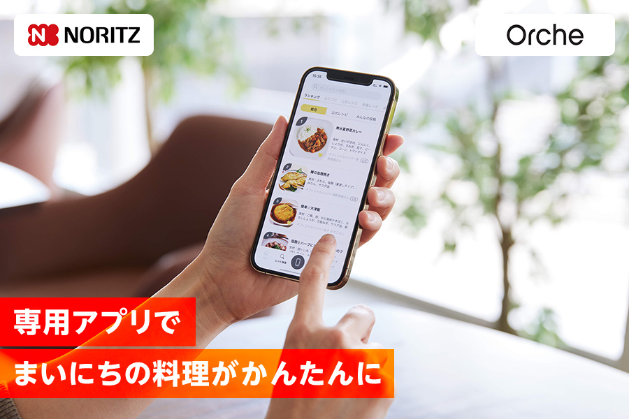 ノーリツ・Orche 専用アプリでまいにりの料理がかんたんに