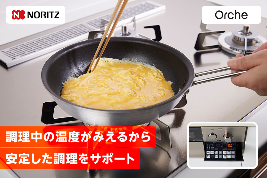 ノーリツ・Orche 調理中の温度がみえるから安定した調理をサポート