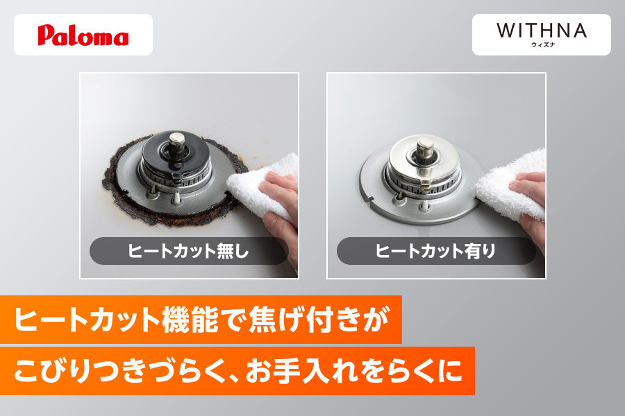 パロマ・WITHNA ヒートカット機能で焦げ付きがこびりつきづらく、お手入れをらくに