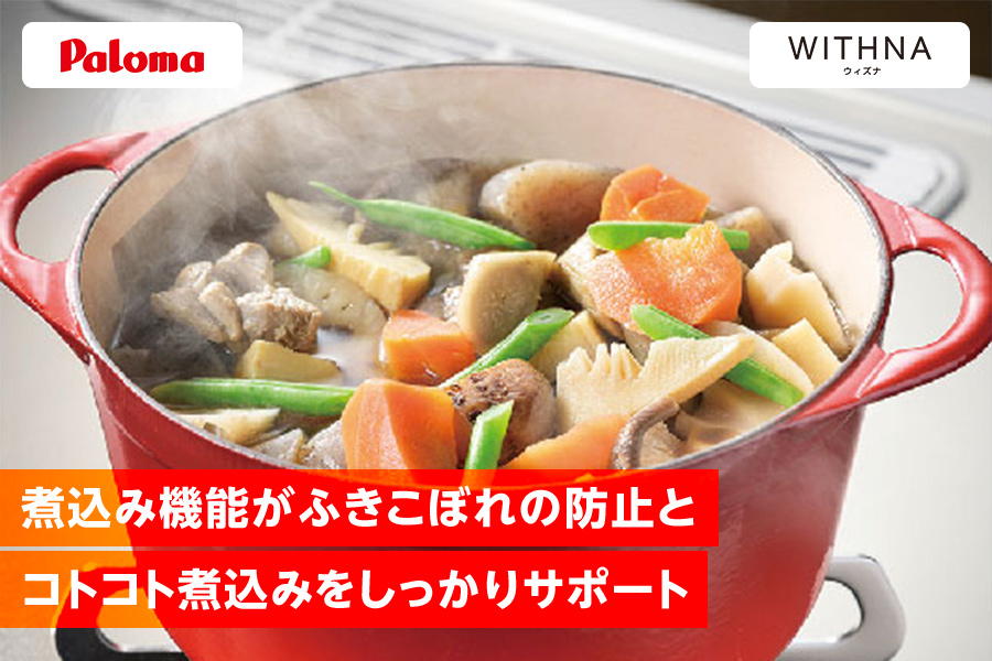 パロマ・WITHNA 煮込み機能がふきこぼれ防止とコトコト煮込みをしっかりサポート