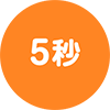 5秒
