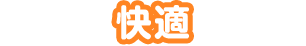 快適