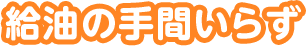 給油の手間いらず