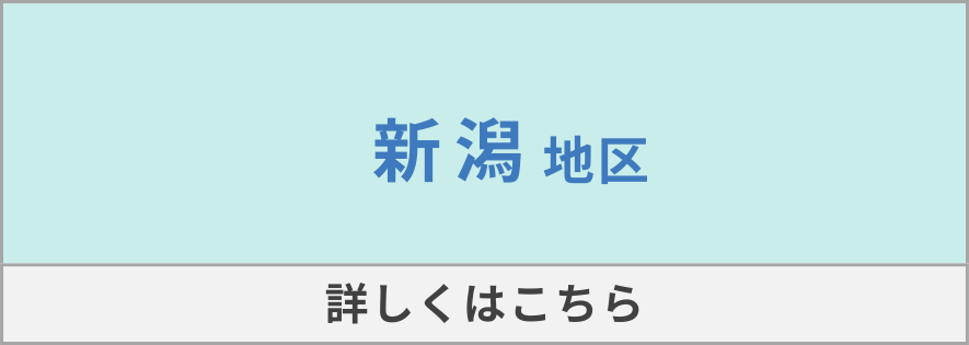 新潟地区