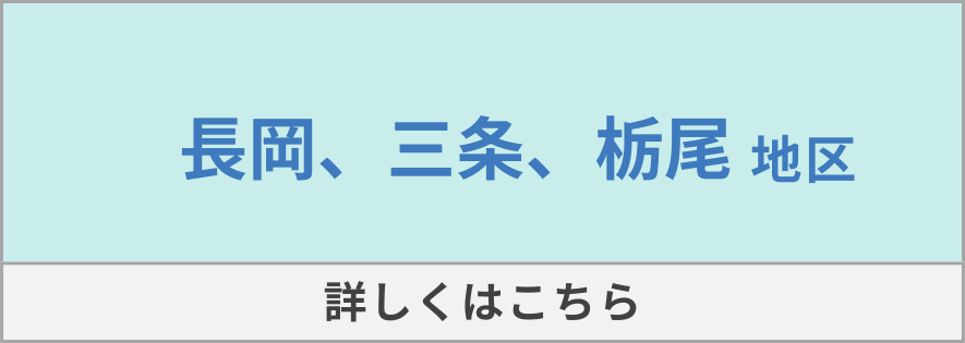 長岡、越路、三島･与板、栃尾、三条地区