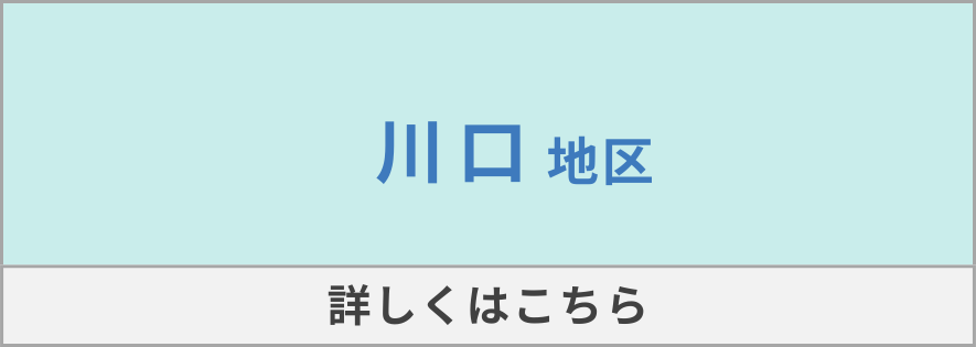 川口地区