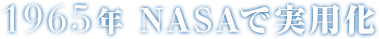 1965年 NASAで実用化