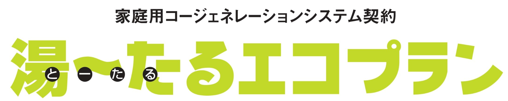 湯～たるエコプラン