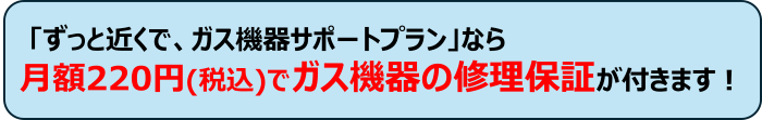 画像3（プランガス機器の修理保証が付きます）.png
