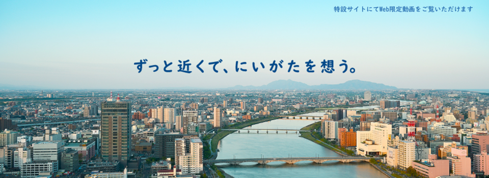 特設サイト「ずっと近くで、にいがたを想う。」