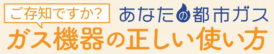 「あなたの都市ガス」安全周知Webサイト