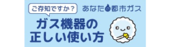 「あなたの都市ガス」安全周知Webサイト