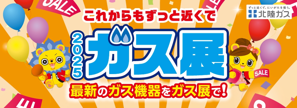 ガス展2025