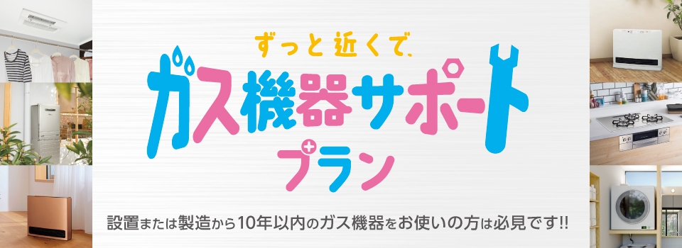 ガス機器サポートプラン