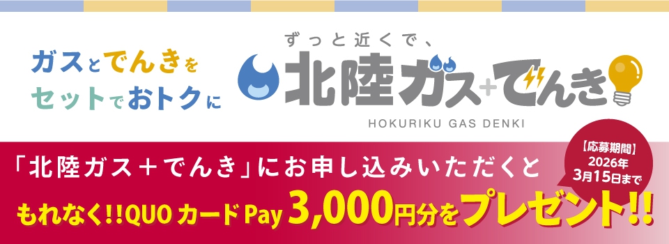 北陸ガス+でんき(202602差替)