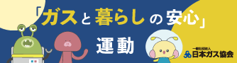 ガスと暮らしの安心運動2022